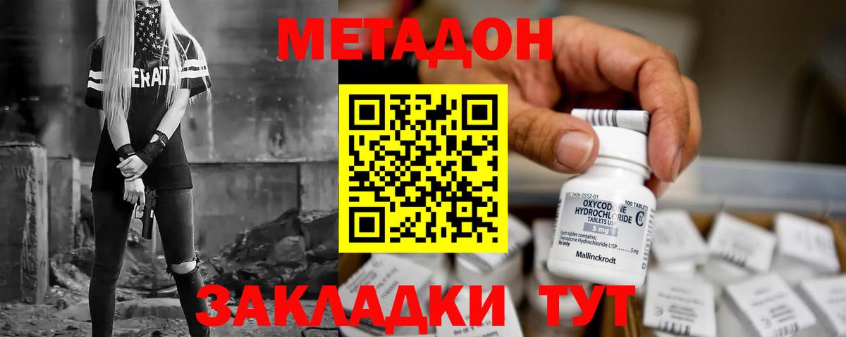 МЕТАДОН methadone  Метадон кристалл  Вход с VPN  Уссурийск 